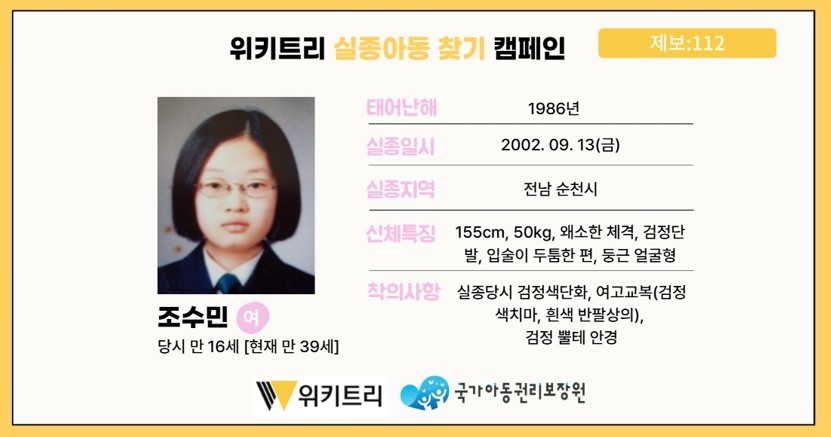 실종아동 조수민 / 위키트리, 사진제공: 아동권리보장원