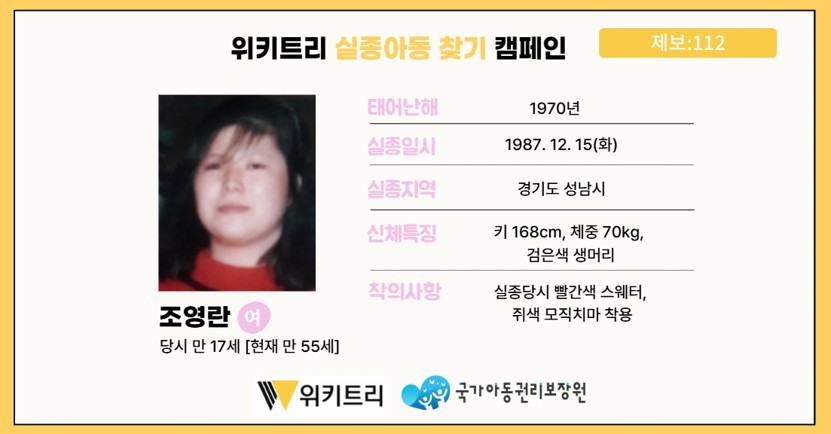 실종아동 조영란 / 위키트리, 사진제공: 아동권리보장원