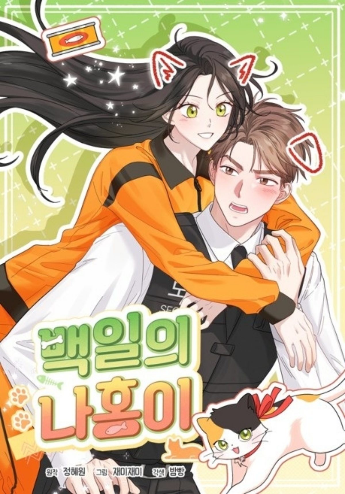 웹툰 '백일의 나홍이' 표지 / 카카오페이지