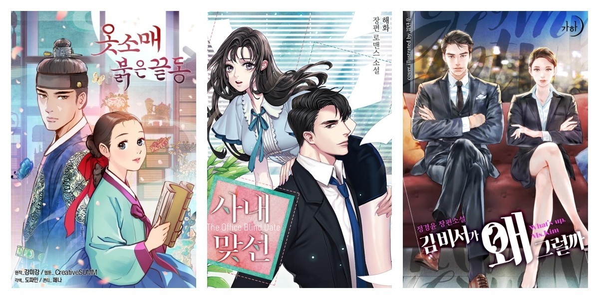 드라마화에 대성공한 웹소설 3편. '옷소매 붉은 끝동’은 강미강 작가의 동명 웹소설이며, 드라마에서는 이준호와 이세영 등이 출연했다. 자신이 선택한 삶을 지키려는 궁녀 성덕임과 사랑보다 나라를 우선한 제왕 이산의 관계를 축으로 삼아 애절한 궁중 로맨스를 그려냈고, 17.4%의 시청률을 기록하며 침체기였던 MBC 드라마를 부활시킨 작품으로 꼽힌다. 기존 사극에서 수동적으로 그려지던 궁녀 캐릭터에서 벗어나 주체적인 여성 서사를 전면에 내세운 점이 호평을 받았다. '사내맞선’은 해화 작가의 웹소설이다. 원작을 드라마화한 작품에서는 안효섭, 김세정, 김민규, 설인아 등이 출연했다. 친구가 돈을 줄 테니 대신 나가달라고 한 맞선 자리에 나갔다가 자신의 회사 사장과 마주치며 벌어지는 오피스 로맨스를 그렸으며, 재벌 3세와 평범한 직원의 사랑이라는 전형적인 클리셰를 코믹하게 풀어내 큰 인기를 끌었다. 방영 당시 국내 흥행은 물론 비영어권 넷플릭스 TV 자막 부문에서 전 세계 1위를 기록하며 글로벌 흥행에도 성공했다. '김비서가 왜 그럴까’는 정경윤 작가의 웹소설이다. 드라마에서는 박서준과 박민영 등이 출연했다. 재력과 외모, 수완까지 모든 것을 갖췄지만 자기애로 똘똘 뭉친 나르시시스트 부회장과, 그를 완벽하게 보좌해 온 비서의 퇴사 밀당 로맨스를 그렸으며, 조회수 5천만 뷰를 기록한 웹소설을 원작으로 하여 비주얼부터 서사까지 원작 싱크로율을 구현했다는 평가를 받았다. tvN 로코의 대표작으로 자리 잡았고, 이후 웹소설 판권 경쟁을 대폭 심화시킨 시초 격 작품으로도 거론된다. / 카카오페이지