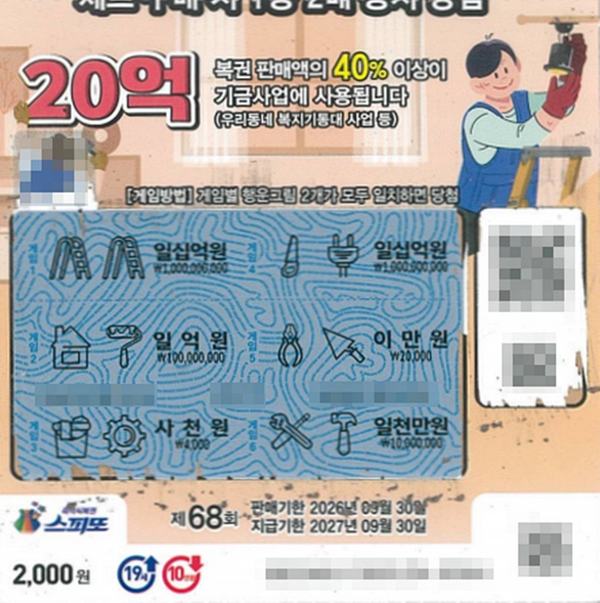 스피또2000 제68회차 1등 / 동행복권