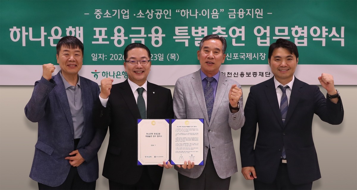 하나은행은 지난 23일 인천신용보증재단과 『하나은행 포용금융 특별출연 업무협약』을 체결하고 신포국제시장을 방문해 지역 소상공인과 현장 소통 행사를 가졌다. 이날 행사에 참석한 이호성 하나은행장(사진 왼쪽에서 두번째)이 이부현 인천신용보증재단 이사장(사진 왼쪽에서 세번째), 이상구 신포국제시장 상인회 수석부회장(사진 왼쪽에서 첫번째), 김주형 먹깨비 대표(사진 왼쪽에서 네번째)와 함께 협약서를 들고 기념 촬영을 하고 있다. / 하나은행 제공