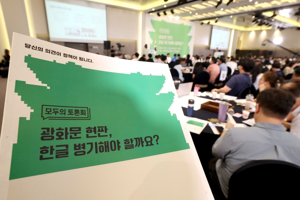 지난 26일 오전 서울 서대문구 연세대학교에서 '광화문 현판, 한글 병기해야 할까요?'를 주제로 모두의 토론회가 진행되고 있다. / 뉴스1