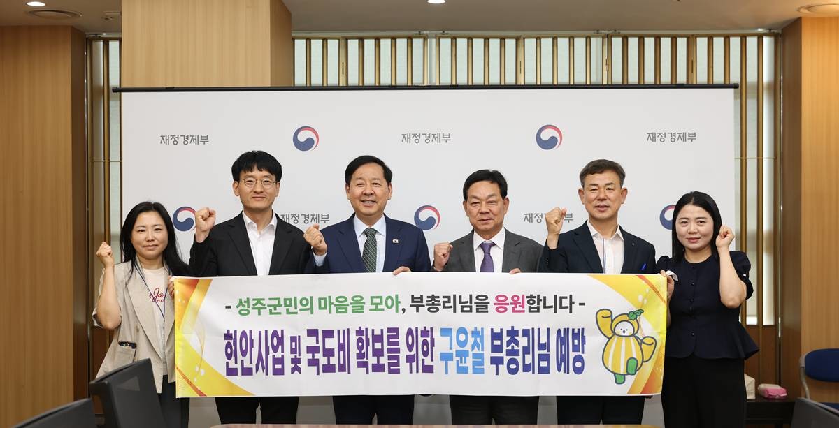 전화식 성주군수가 7월 27일 정부세종청사를 방문해 구윤철 부총리 겸 재정경제부 장관을 만나 성주군의 주요 사업과 지역 현안을 건의하고 기념촬영을 하고 있다/성주군