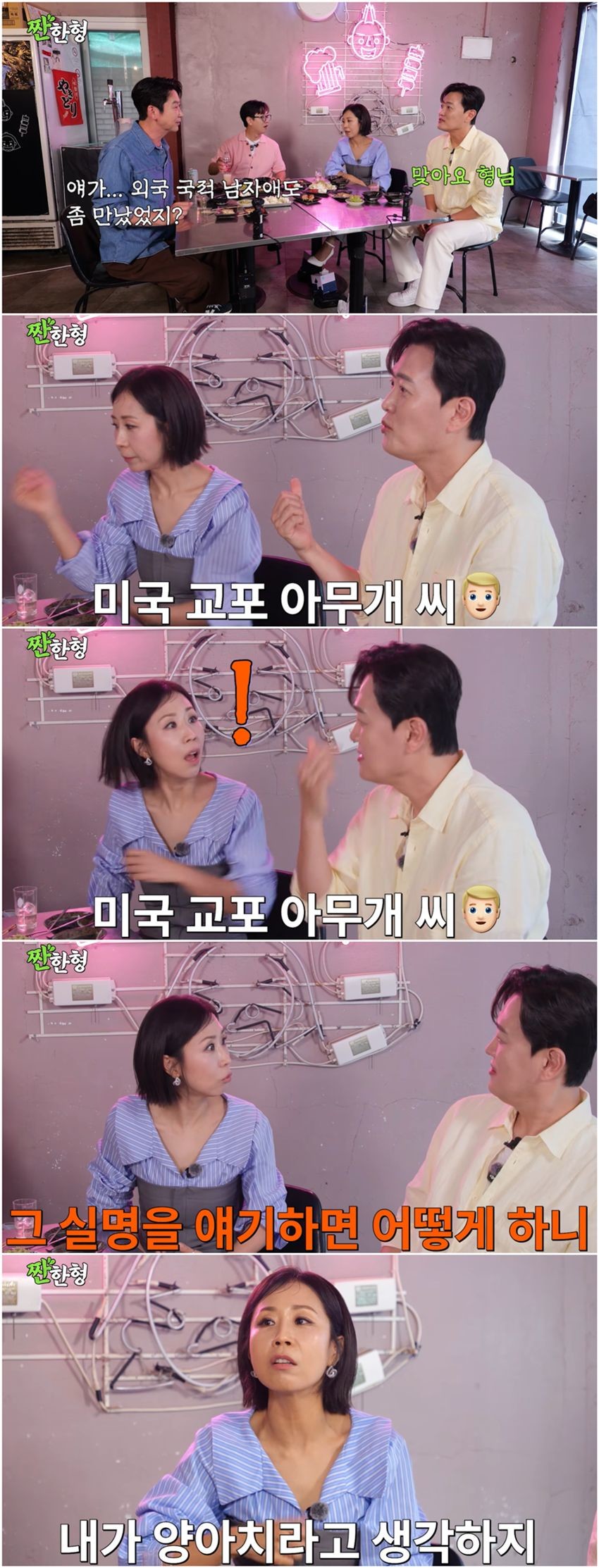 개그맨 정선희가 자신의 전남친 실명을 거론한 문천식을 보고 당황하는 모습 / 유튜브 '짠한형 신동엽'