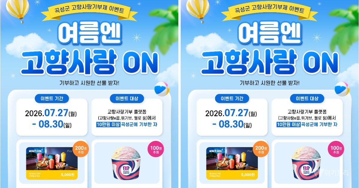 "여름휴가는 곡성으로"…고향사랑기부제 시원한 경품 대잔치