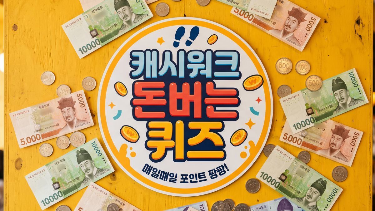 답이 이거였다니… 7월 28일 캐시워크 '돈버는 퀴즈' 정답 공개