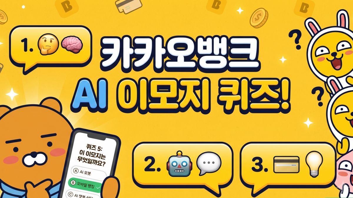 정답 '다섯 글자'?…카카오뱅크 AI퀴즈 정답 공개됐다 (7월 28일)