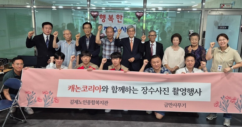김제시, 따뜻한 미소로 남기는 인생의 한 컷 캐논코리아와 함께하는 어르신 장수사진 촬영 실시