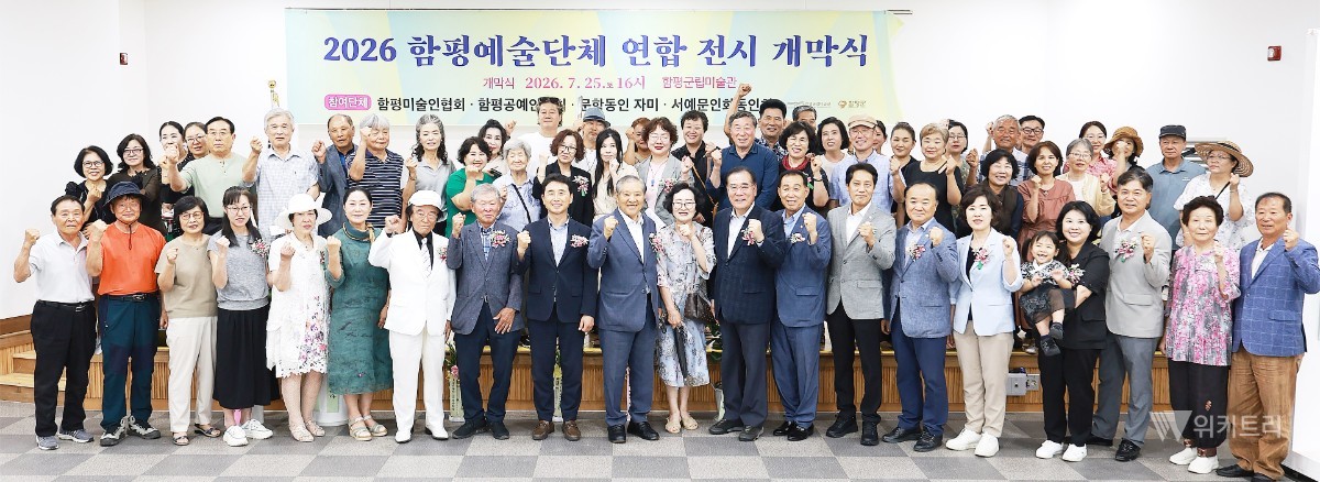 함평의 땀방울이 예술로 피어나다…연합 전시회 개막