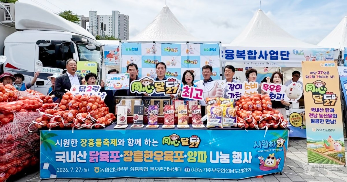 장흥 물축제 달군 전남농협 '동심달닭'…농축산물 매력 발산