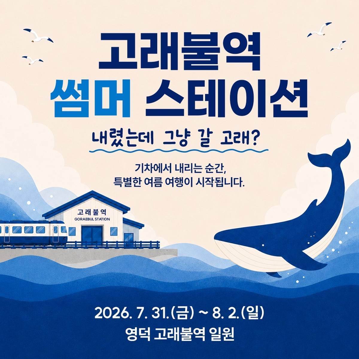 영덕 고래불역에서 만나는 ‘고래의 꿈’… 한여름 철도관광 축제 개최