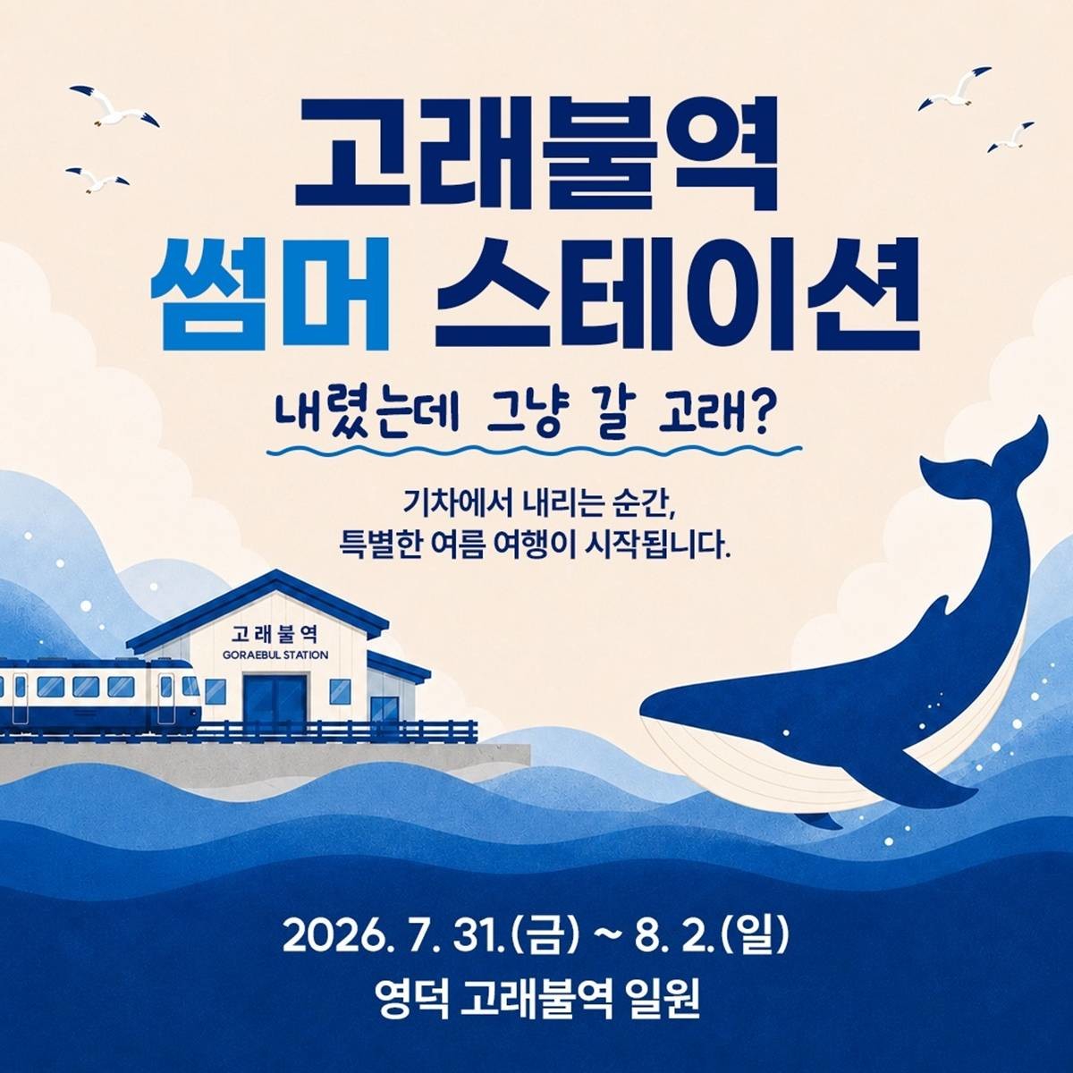 경상북도는 동해안권 철도관광 활성화 시범 사업의 일환으로 오는 7월 31일부터 8월 2일까지 3일간 고래불역에서 만나는 ‘고래의 꿈’, 한여름 철도관광 축제를 개최한다/이하 경북도