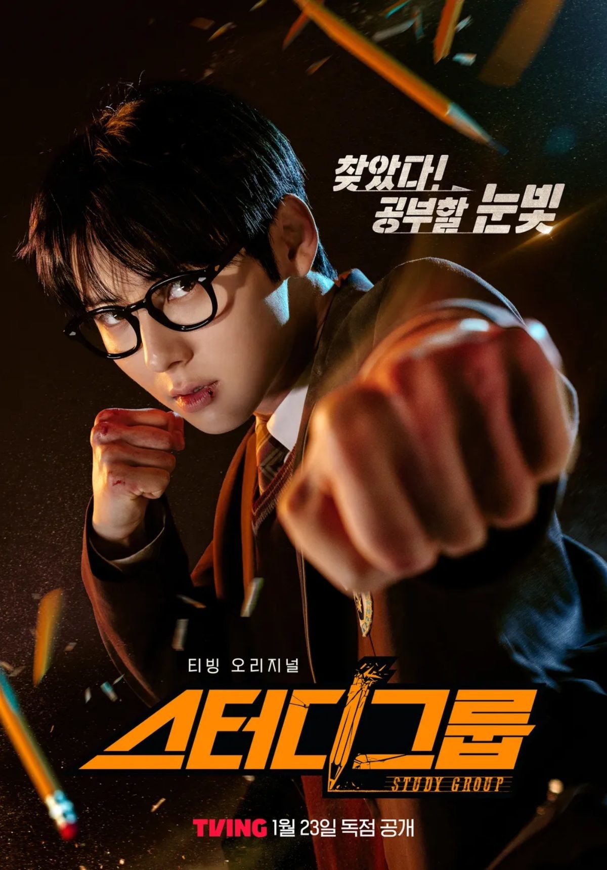'스터디그룹' 시즌1 포스터 / 티빙