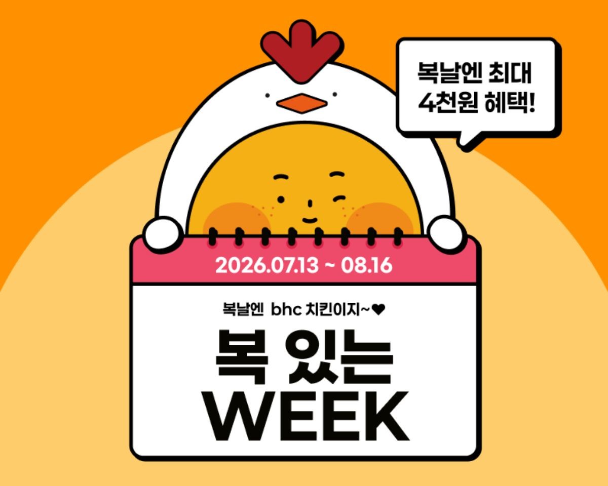 bhc, ‘복 있는 WEEK’ 프로모션 포스터 / 다이닝브랜즈그룹