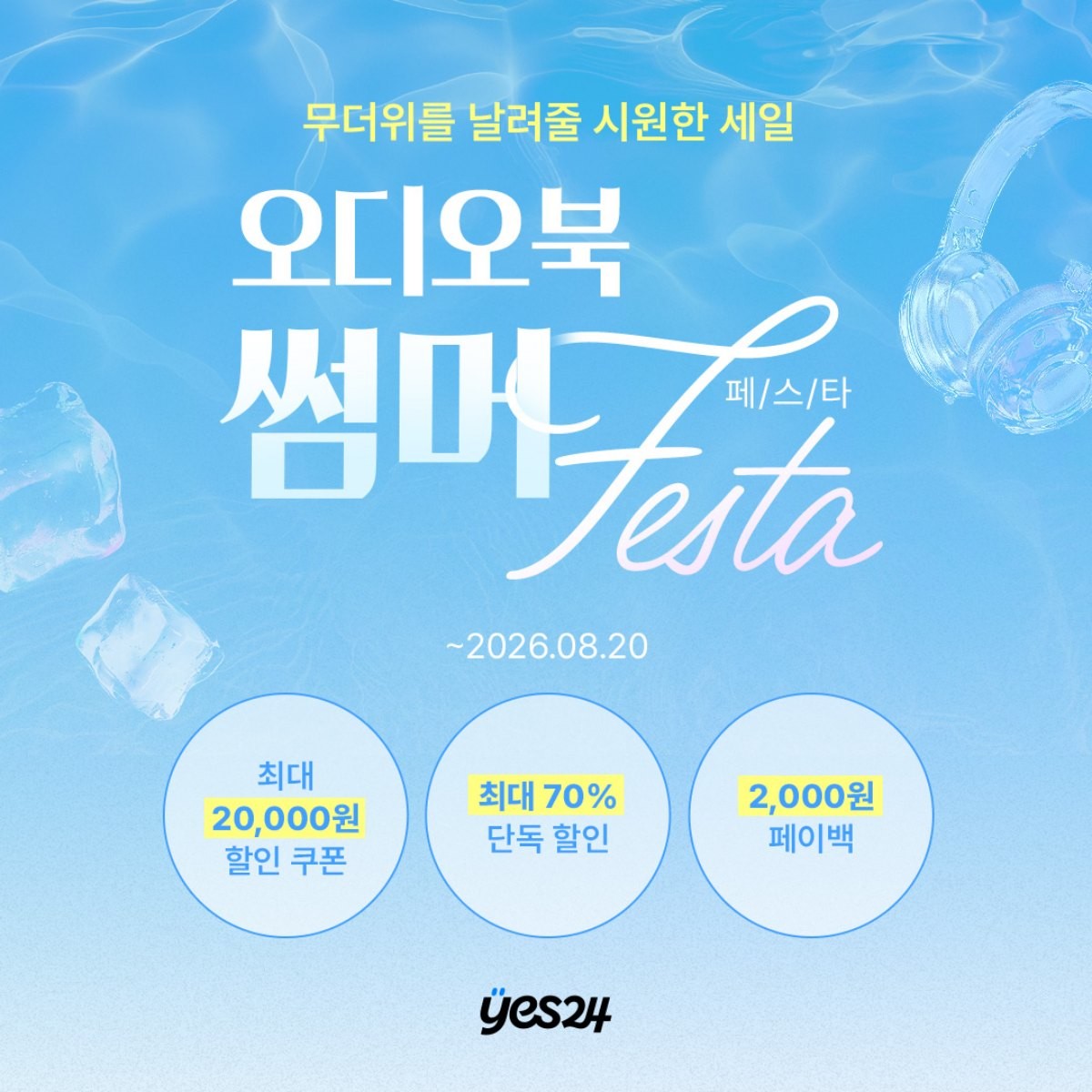 오디오북 썸머 페스타 / YES24