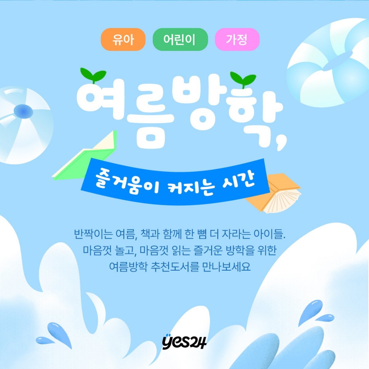 여름방학 도서 기획전 / YES24