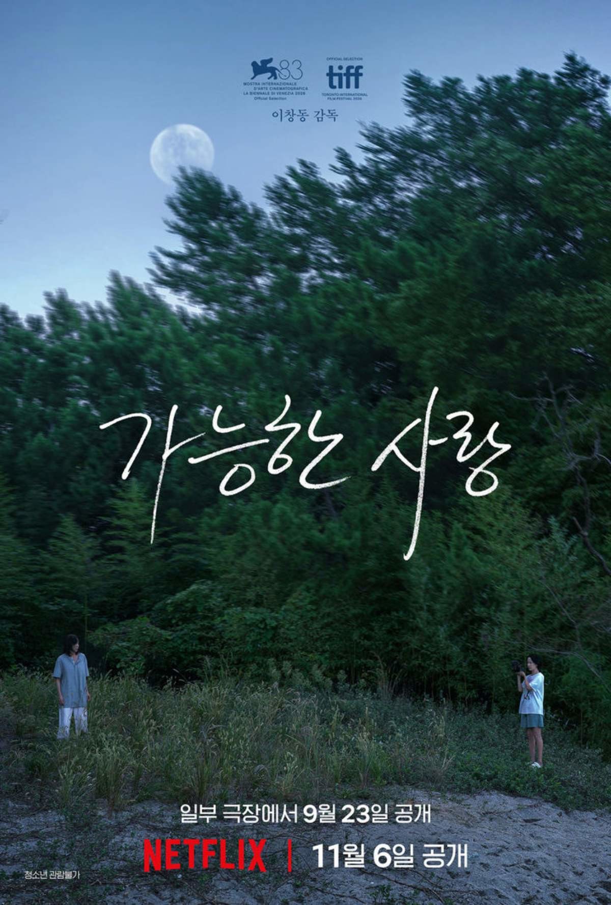 '가능한 사랑' 포스터 / 넷플릭스