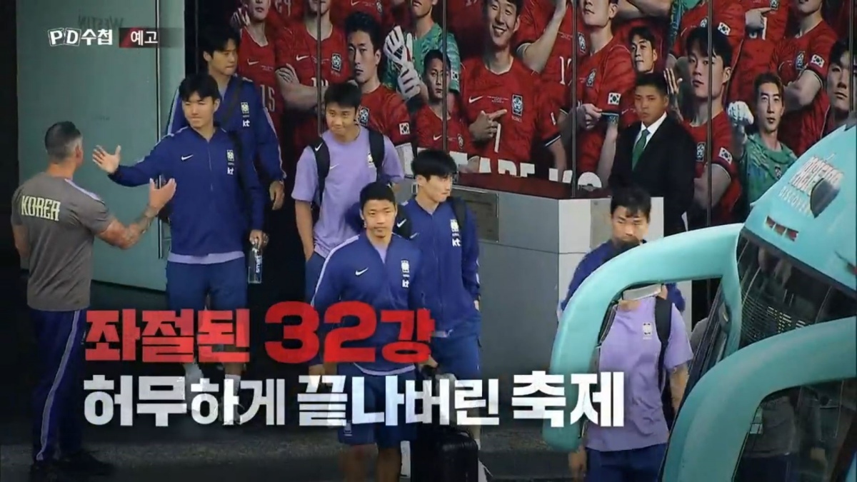 한국 축구는 왜 무너졌나…‘PD수첩’이 추적한 대한축구협회 13년
