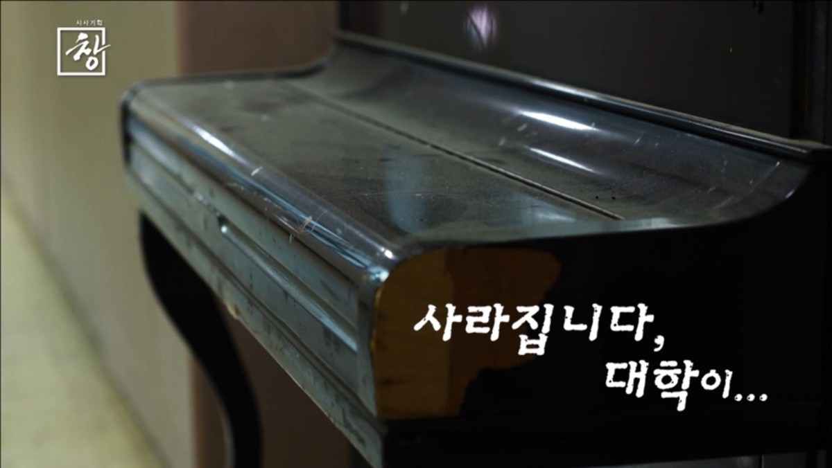 KBS 1TV ‘시사기획 창-대학 부도의 날’ 예고편. / KBS 제공