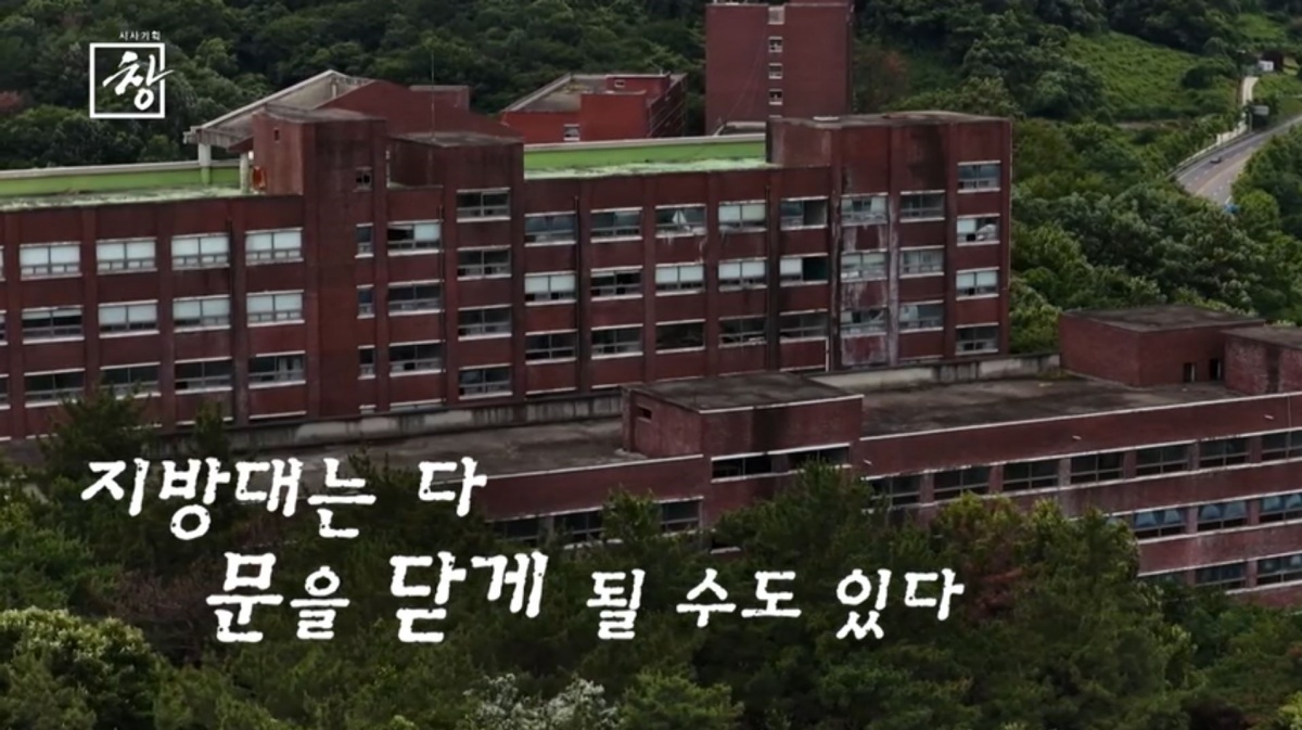 15년 뒤 학생 절반 사라진다...'시사기획 창'이 추적한 대학 부도의 날 - 뉴스 썸네일 이미지