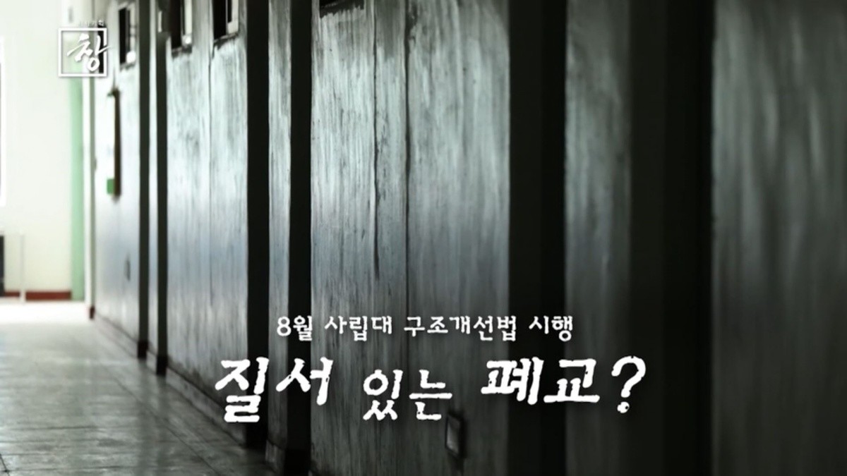 KBS 1TV ‘시사기획 창-대학 부도의 날’ 예고편. / KBS 제공
