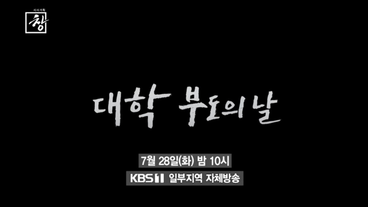 KBS 1TV ‘시사기획 창-대학 부도의 날’ 예고편. / KBS 제공