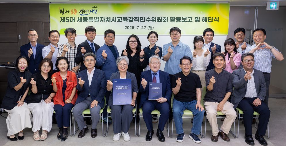 ‘빛나는 오늘, 설레는 내일’… 제5대 세종시교육감 인수위 공식 해단
