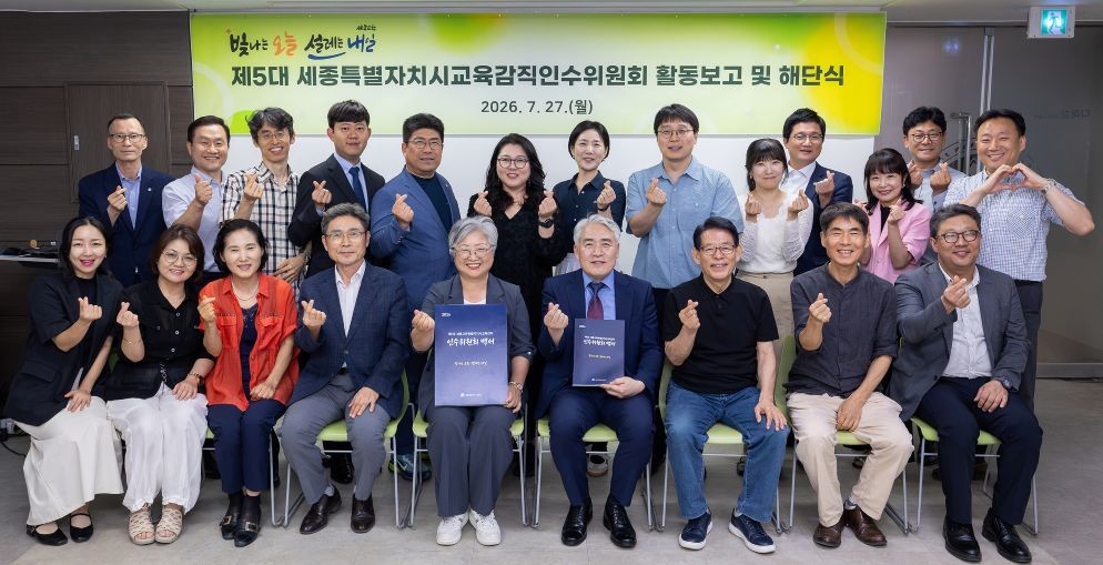 교육감직인수위원회, ‘활동보고 및 해단식’ / 세종시교육청