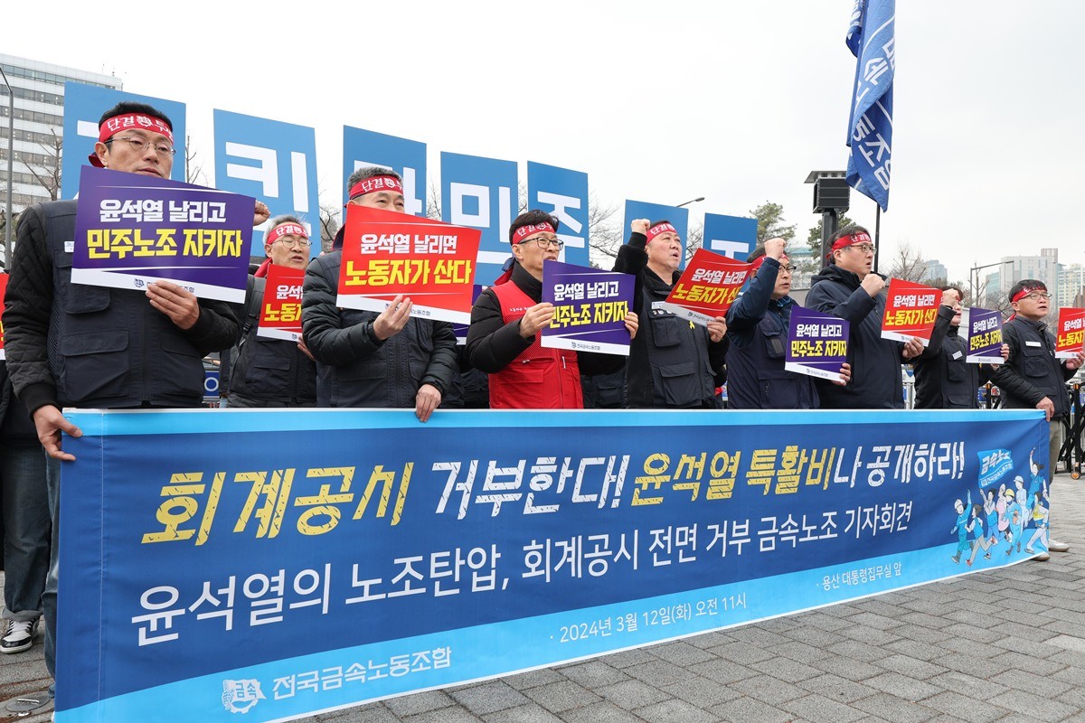 금속노조 조합원들이 2024년 3월 12일 서울 용산구 전쟁기념관 앞에서 가진 회계공시 전면 거부 기자회견에서 구호를 외치고 있다. 금속노조는 윤석열 정권이 강요하는 회계공시가 노동조합의 회계에 문제가 있는 듯이 선전해 부정적 인상을 심기 위해 만든 탄압의 수단이라며 회계공시를 거부하겠다고 밝혔다.  / 뉴스1