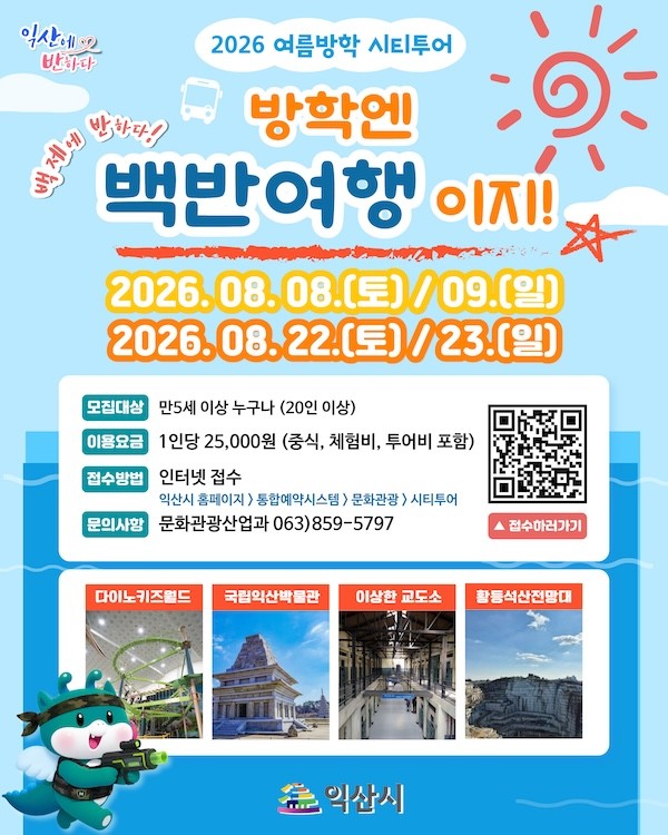 익산시 가족 맞춤 시티투어 / 익산시