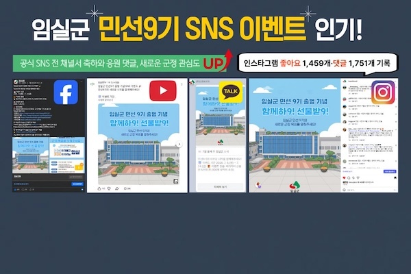 임실 민선9기 출범SNS 이벤트 성황, 군민과 함께한 온라인소통 반응폭발!