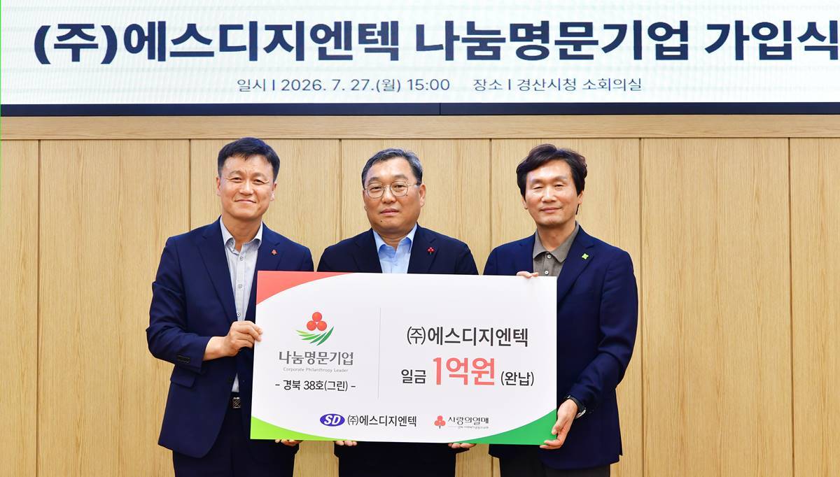 [포토뉴스]㈜에스디지엔텍, 경산시 4호나눔명문기업 가입