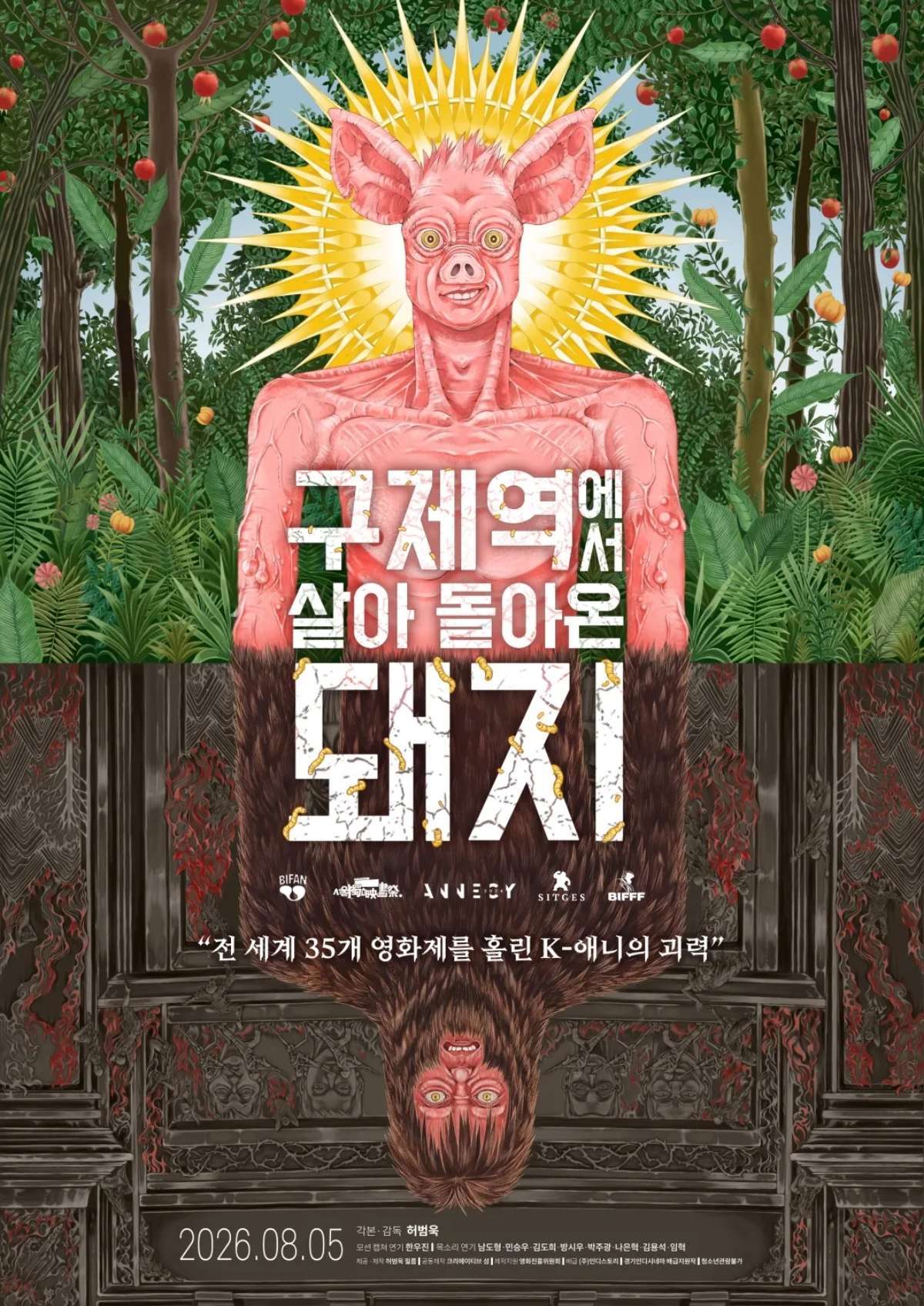 8월 5일 개봉을 앞둔 애니메이션 ‘구제역에서 살아 돌아온 돼지’ 포스터. / 인디스토리 제공