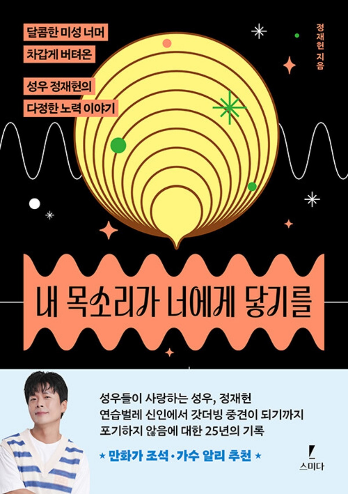 '내 목소리가 너에게 닿기를' 표지 / 알라딘