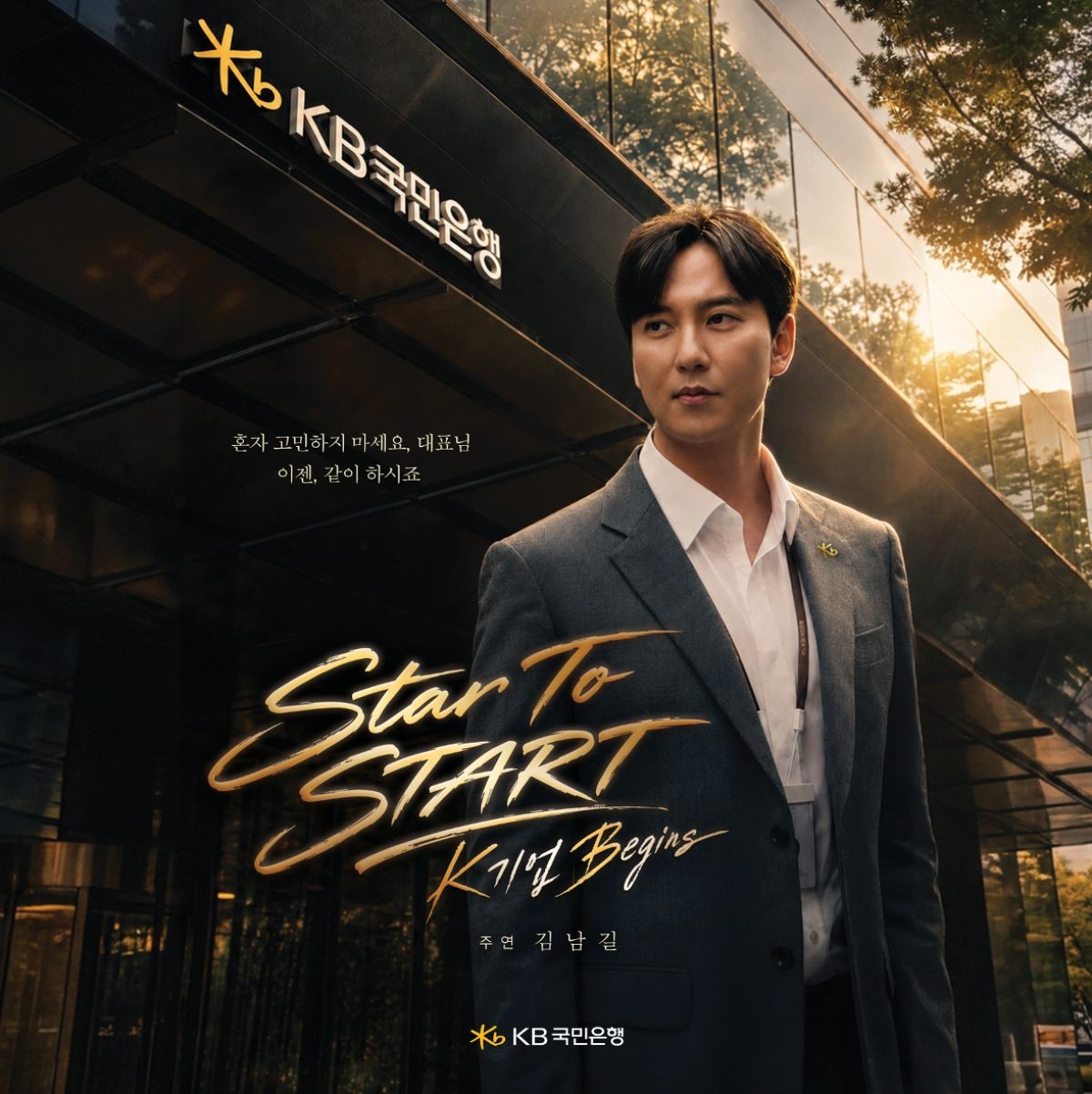 KB국민은행이 선보인 배우 김남길 주연 기업금융 드라마 ‘Star to START’ 관련 이미지. / KB국민은행 제공