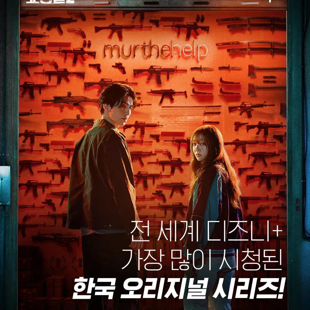 글로벌 흥행 중인 '킬러들의 쇼핑몰' 시즌2 / 디즈니+