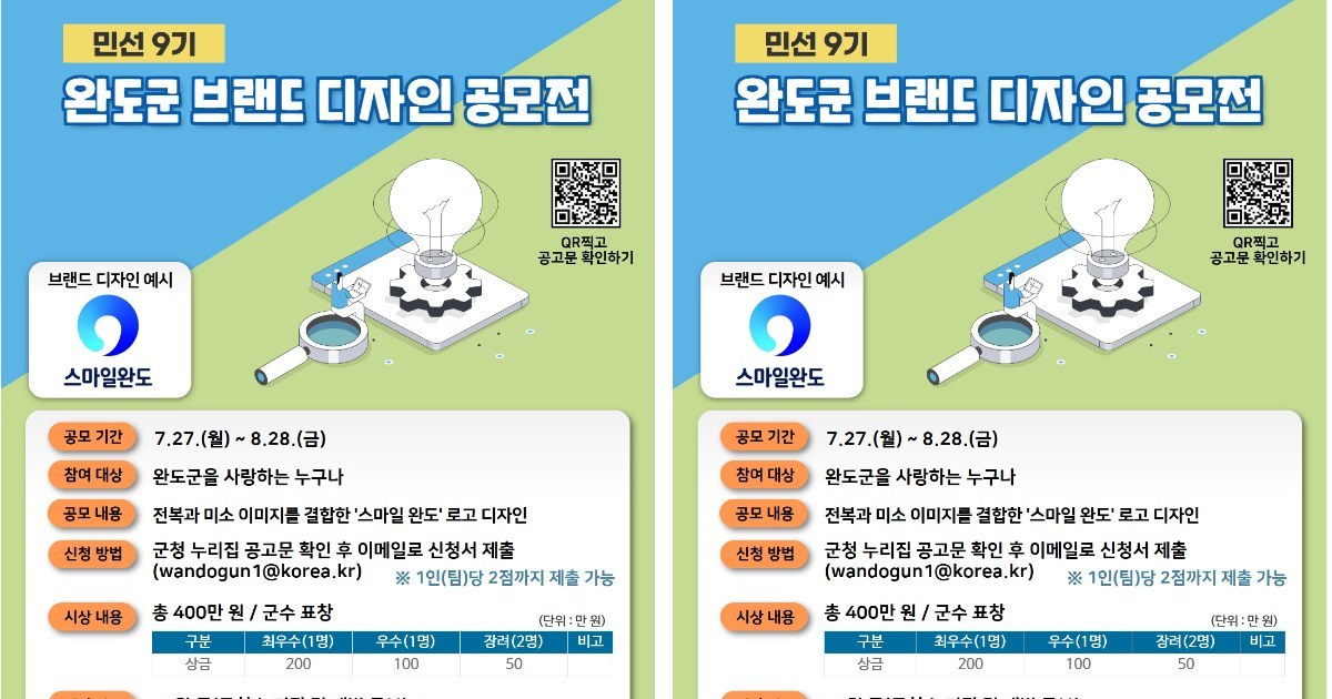 전복과 미소의 만남! 완도군, 새 얼굴 찾는 디자인 공모전 개최