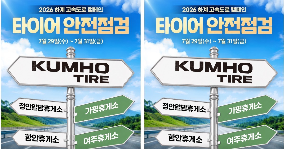 휴가길 안전 챙기세요! 금호타이어 무상 점검 캠페인