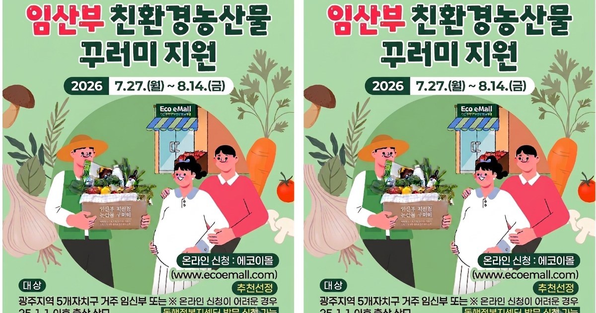 전남광주통합시, 임산부 친환경 농산물 혜택 광주로 대폭 확대