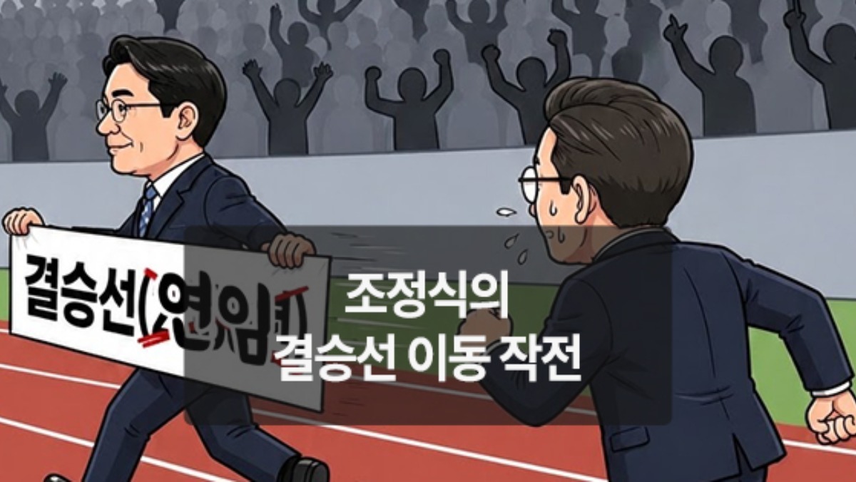 [위키만평] 조정식의 결승선 이동 작전