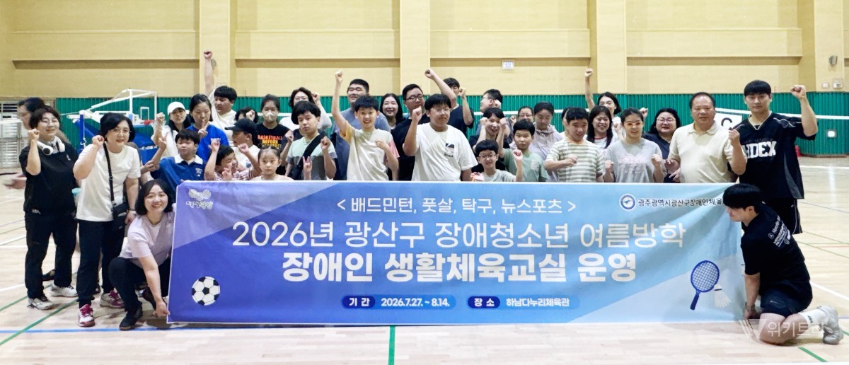 광산구장애인체육회, 장애청소년 여름방학 체육교실로 돌봄 공백 메운다