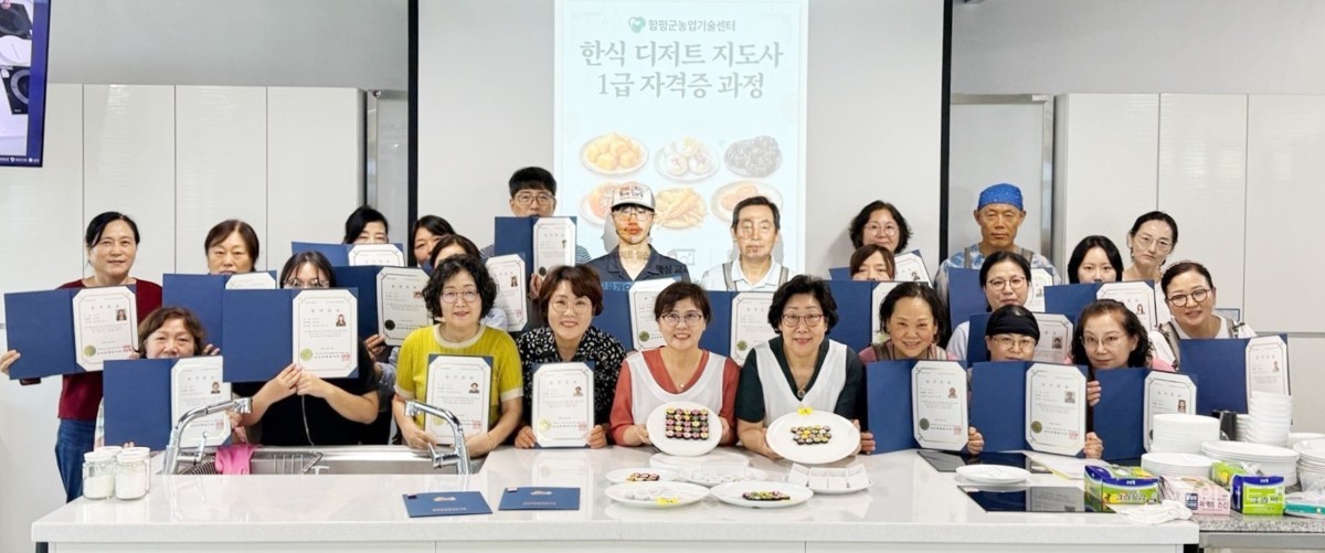 함평군은 지난 28일, 군 농업기술센터 주관으로 심혈을 기울여 운영해 온 ‘한식 디저트 지도사 1급 자격증반’이 27일 진행된 마지막 현장 실습 및 평가를 끝으로 모든 교육 일정을 성황리에 마무리했다. / 함평군