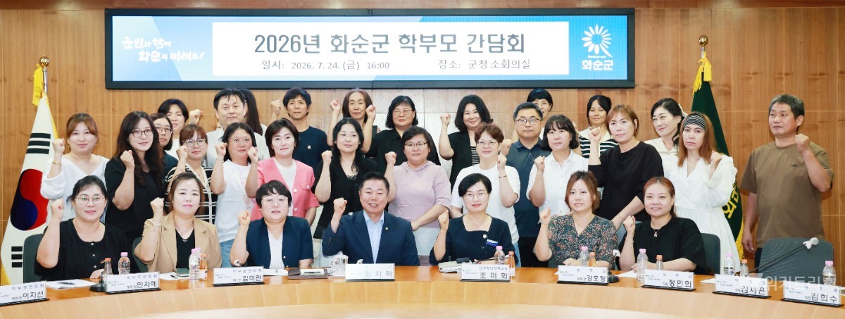 화순군은 지난 24일 군청 회의실에서 관내 초·중·고등학교 학부모 30여 명이 참석한 가운데 교육 현안과 발전 방향을 논의하는 학부모 간담회를 개최했다. / 화순군