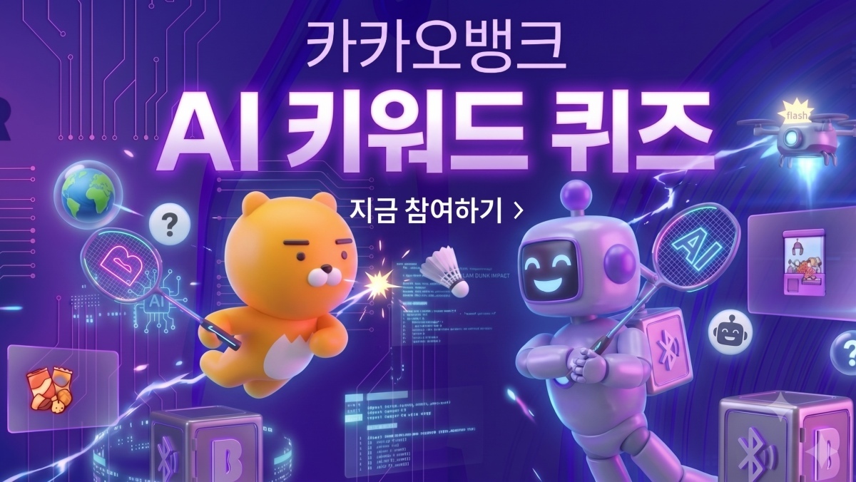 ATM 등장했다…7월 29일 낮 12시 카카오뱅크 AI 퀴즈 정답