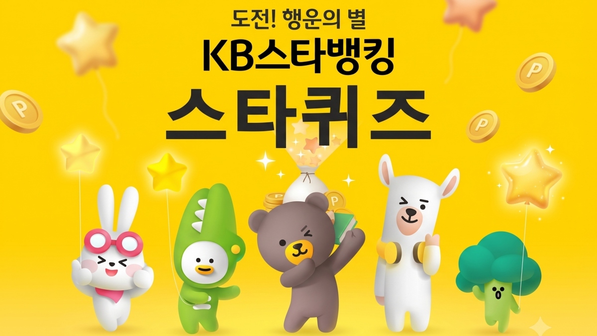 주가지수 따라 수익률 결정…7월 29일 KB스타퀴즈 정답