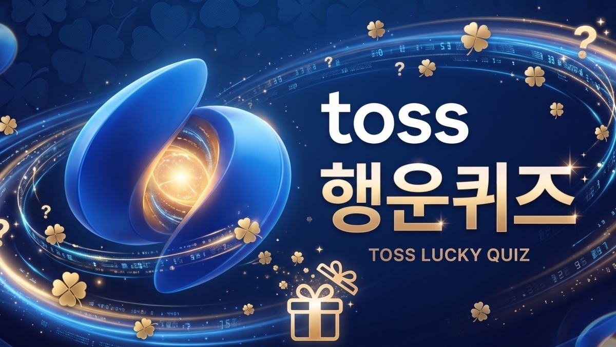 오늘 토스 퀴즈 뭐 나왔나…삼성증권·파르페 관련 문제 출제