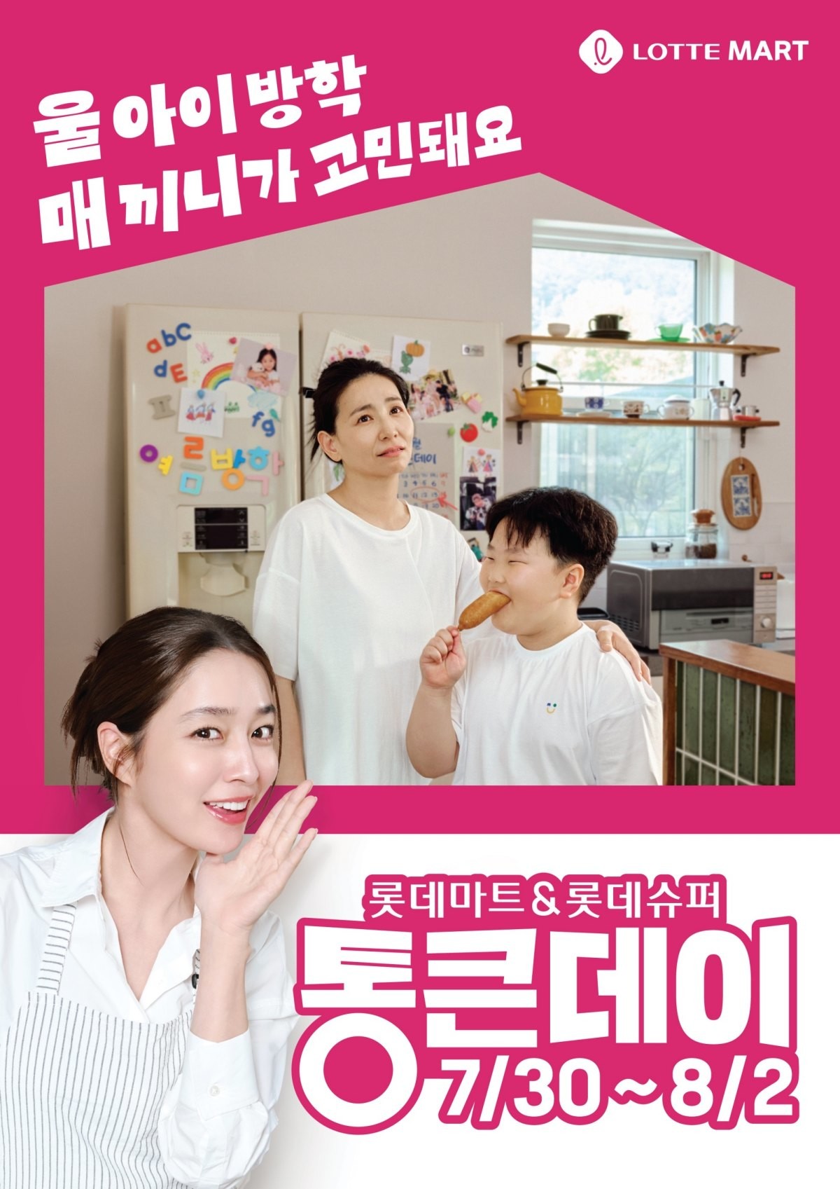 ‘8월 통큰데이’ 행사 포스터. / 롯데마트 제공