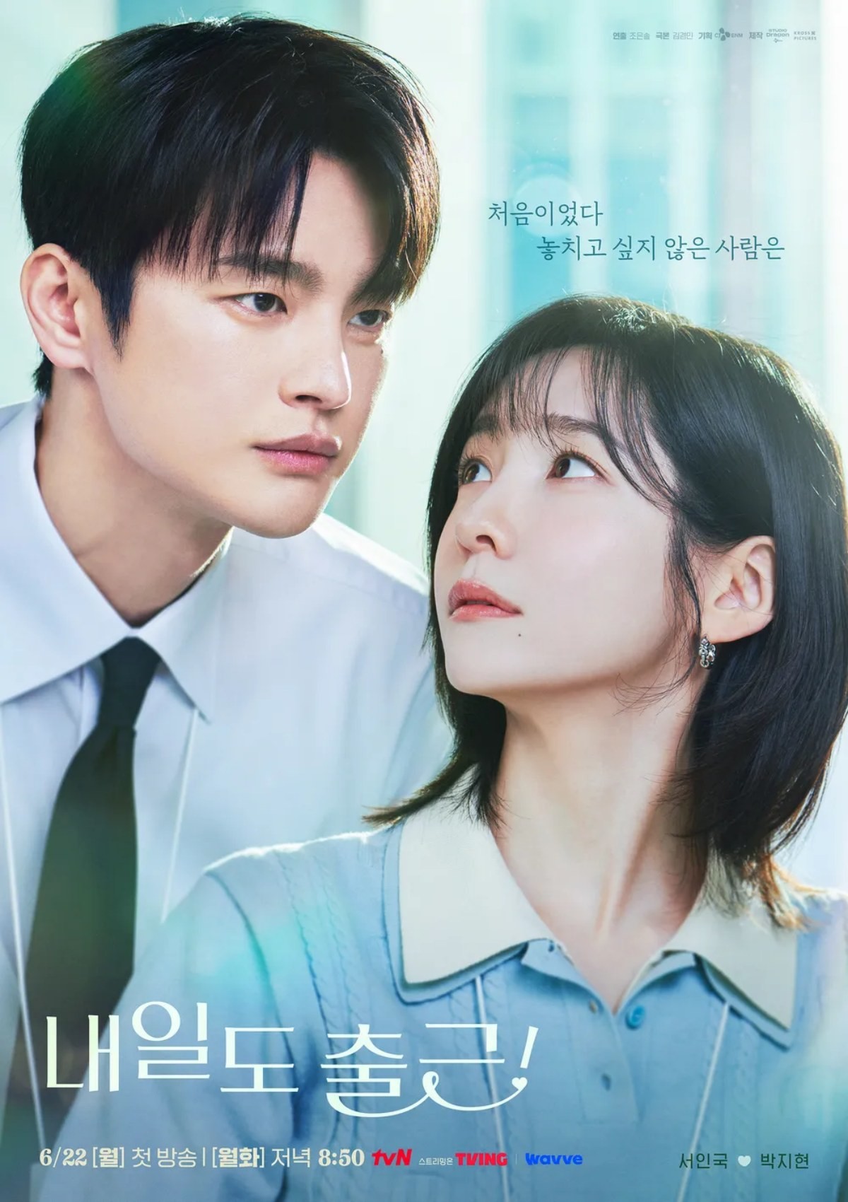 '내일도 출근!' 포스터 / tvN