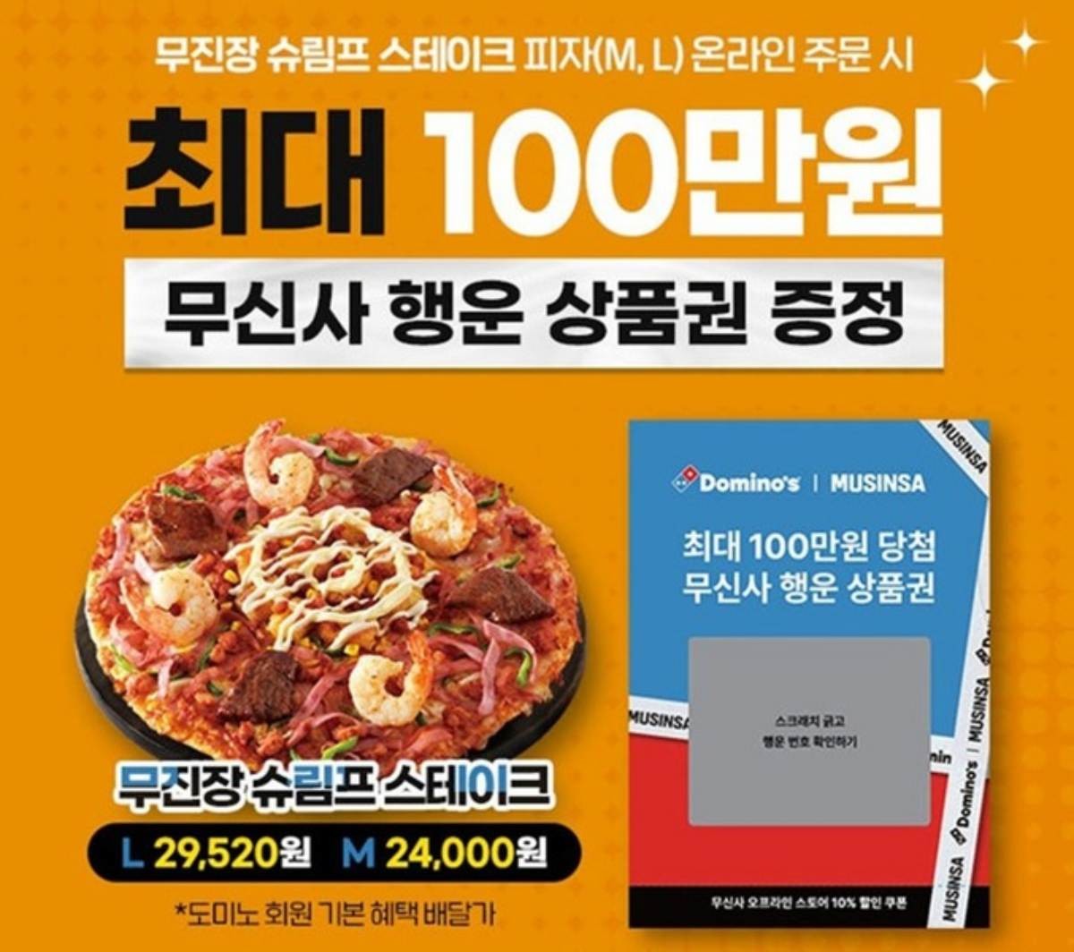 도미노피자 ‘무신사 행운 상품권 증정 프로모션’ / 도미노피자